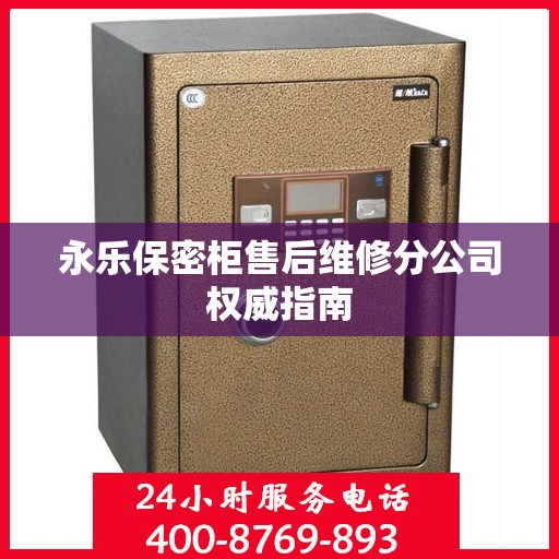 永乐保密柜售后维修分公司权威指南