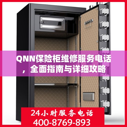 QNN保险柜维修服务电话，全面指南与详细攻略