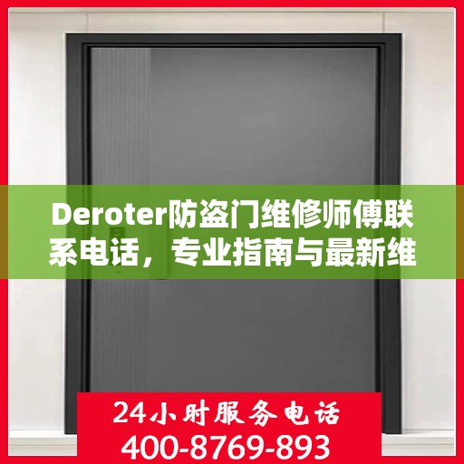 Deroter防盗门维修师傅联系电话，专业指南与最新维修攻略