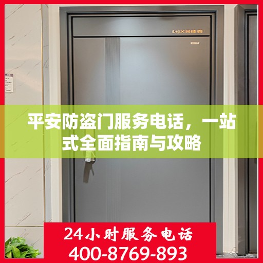 平安防盗门服务电话，一站式全面指南与攻略