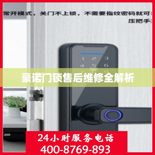 豪诺门锁售后维修全解析