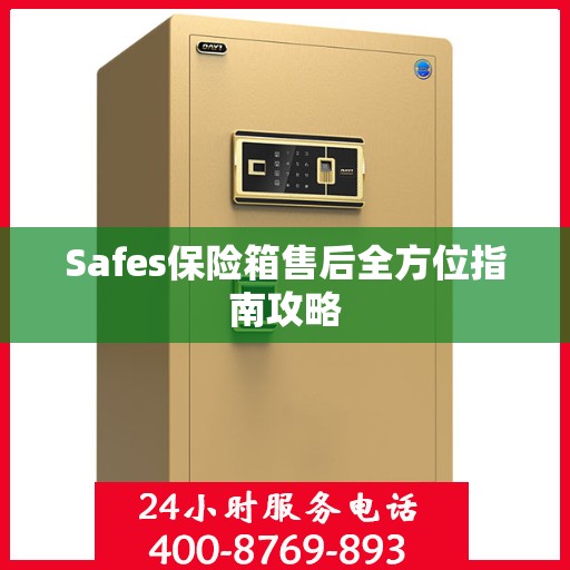 Safes保险箱售后全方位指南攻略