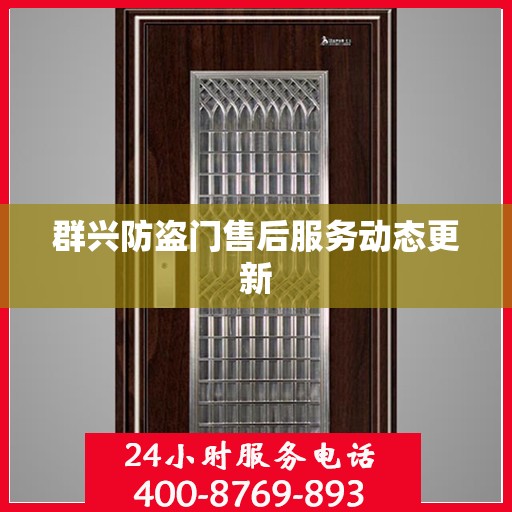 群兴防盗门售后服务动态更新