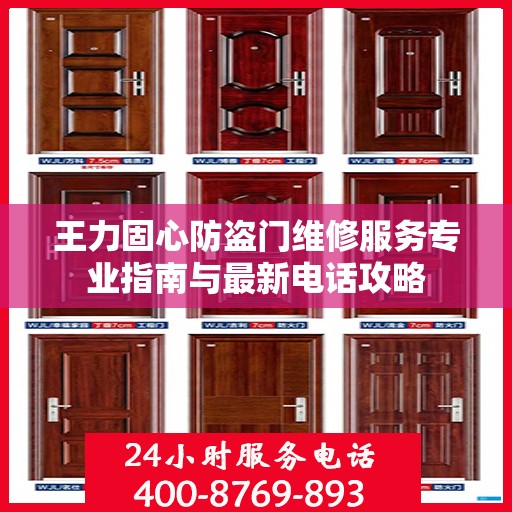王力固心防盗门维修服务专业指南与最新电话攻略