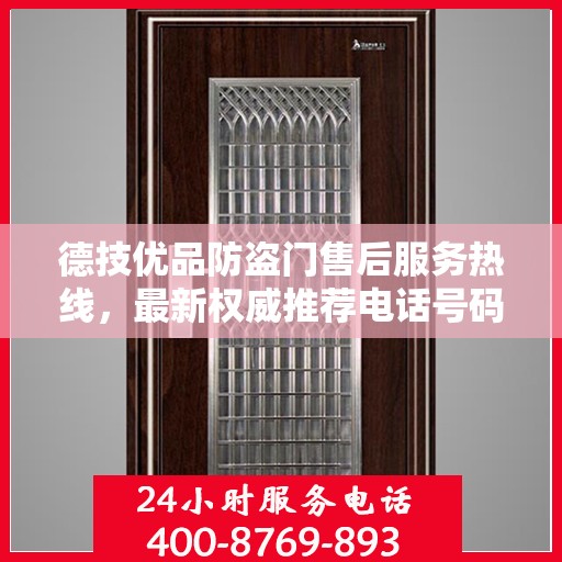德技优品防盗门售后服务热线，最新权威推荐电话号码