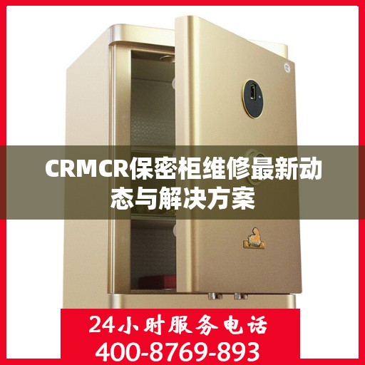 CRMCR保密柜维修最新动态与解决方案