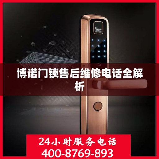 博诺门锁售后维修电话全解析