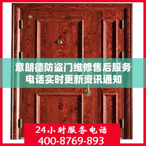 意朗德防盗门维修售后服务电话实时更新资讯通知