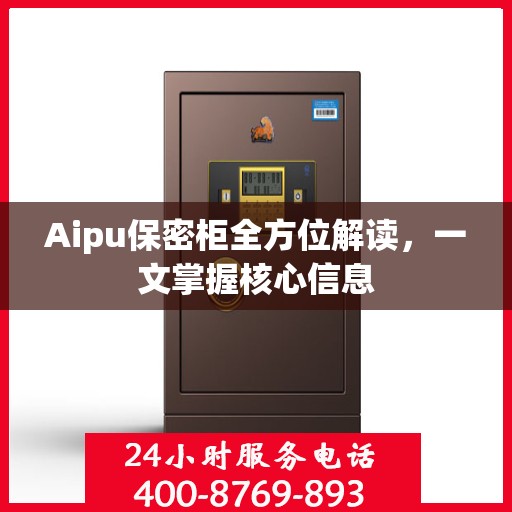 Aipu保密柜全方位解读，一文掌握核心信息