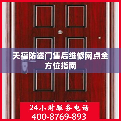 天福防盗门售后维修网点全方位指南