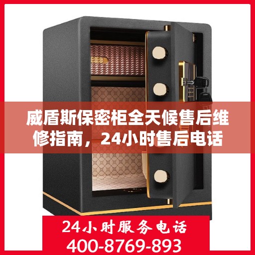 威盾斯保密柜全天候售后维修指南，24小时售后电话全解析