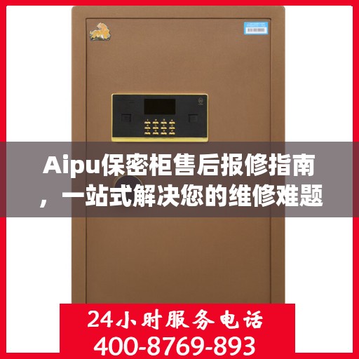 Aipu保密柜售后报修指南，一站式解决您的维修难题