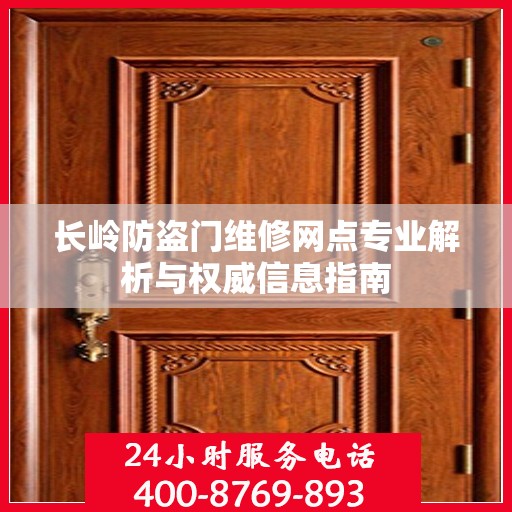 长岭防盗门维修网点专业解析与权威信息指南