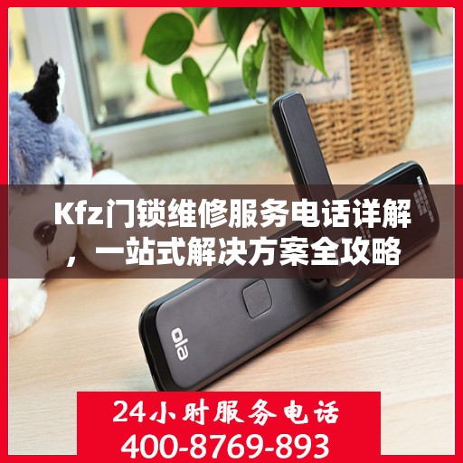 Kfz门锁维修服务电话详解，一站式解决方案全攻略
