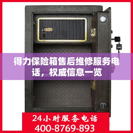 得力保险箱售后维修服务电话，权威信息一览