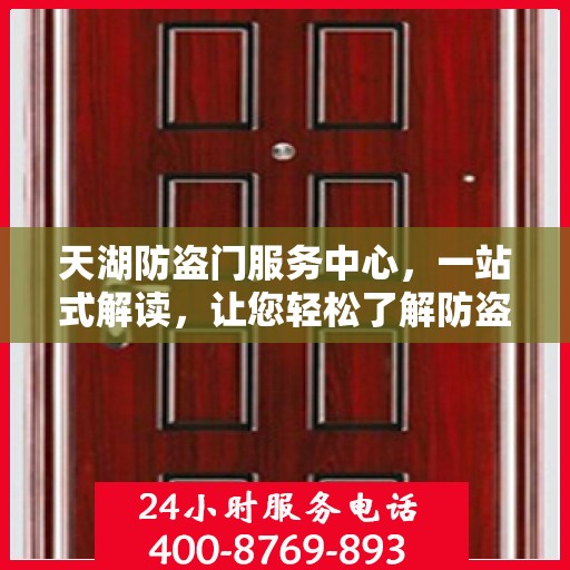 天湖防盗门服务中心，一站式解读，让您轻松了解防盗门服务全貌