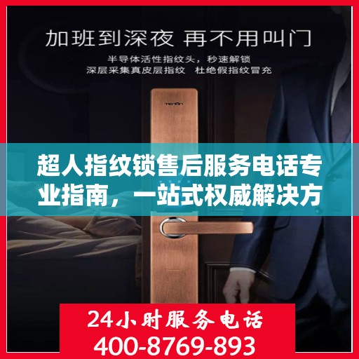 超人指纹锁售后服务电话专业指南，一站式权威解决方案