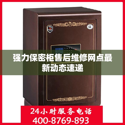 强力保密柜售后维修网点最新动态速递
