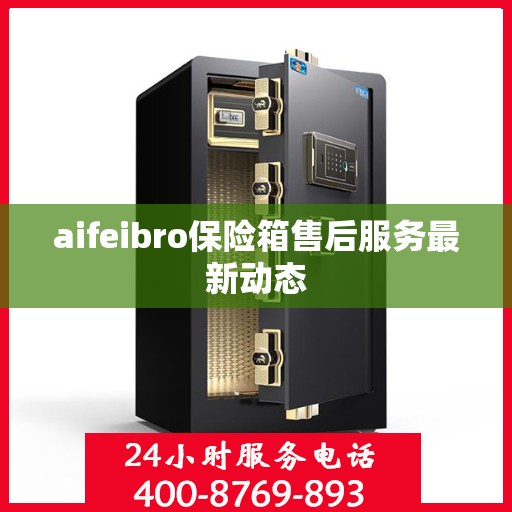 aifeibro保险箱售后服务最新动态