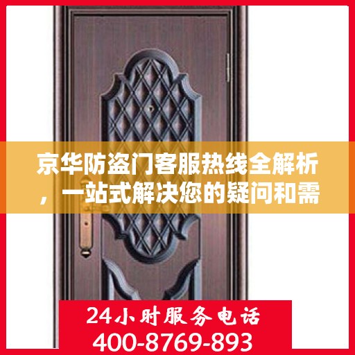 京华防盗门客服热线全解析，一站式解决您的疑问和需求