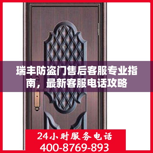 瑞丰防盗门售后客服专业指南，最新客服电话攻略