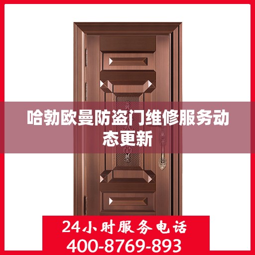 哈勃欧曼防盗门维修服务动态更新
