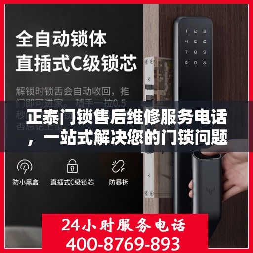 正泰门锁售后维修服务电话，一站式解决您的门锁问题