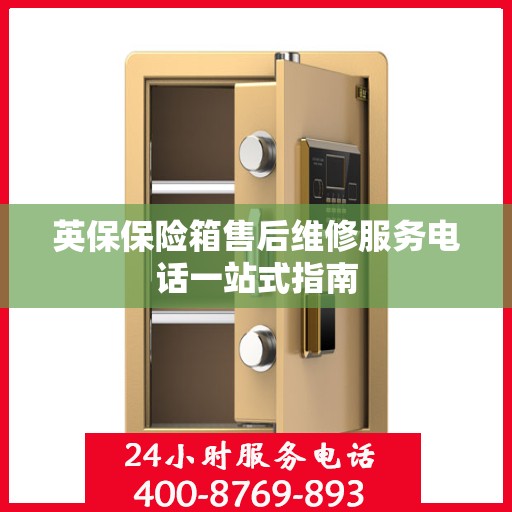 英保保险箱售后维修服务电话一站式指南