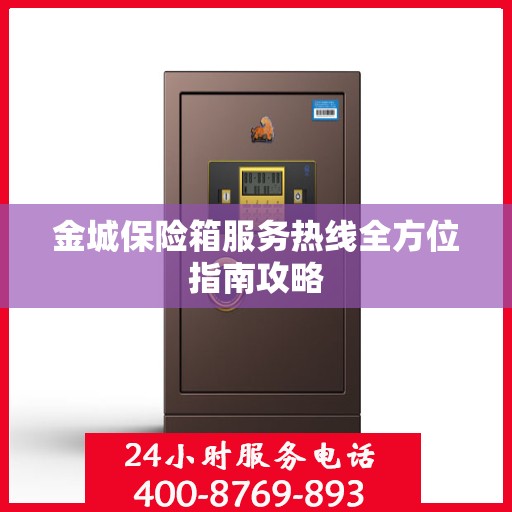 金城保险箱服务热线全方位指南攻略
