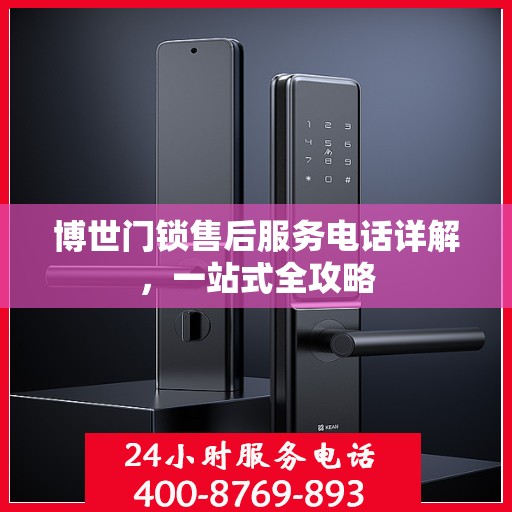 博世门锁售后服务电话详解，一站式全攻略