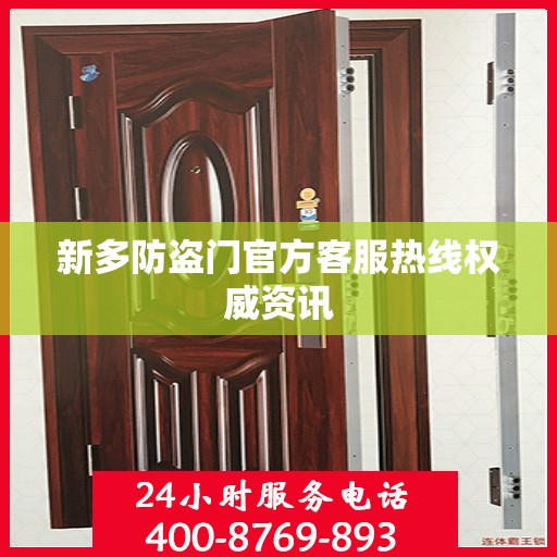 新多防盗门官方客服热线权威资讯