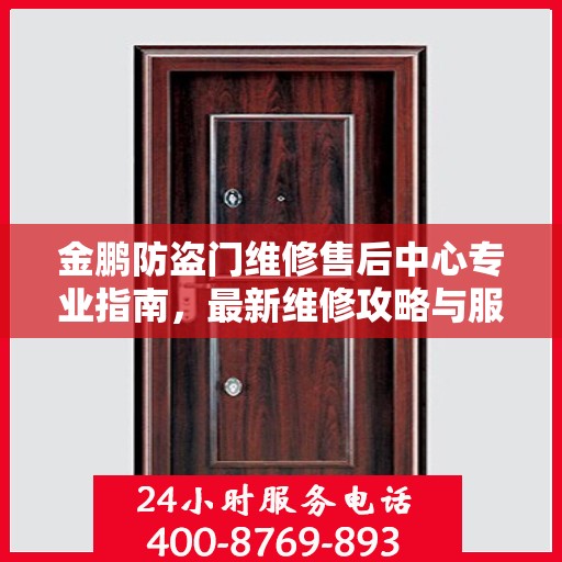 金鹏防盗门维修售后中心专业指南，最新维修攻略与服务中心介绍
