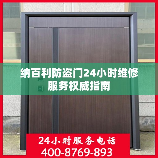 纳百利防盗门24小时维修服务权威指南
