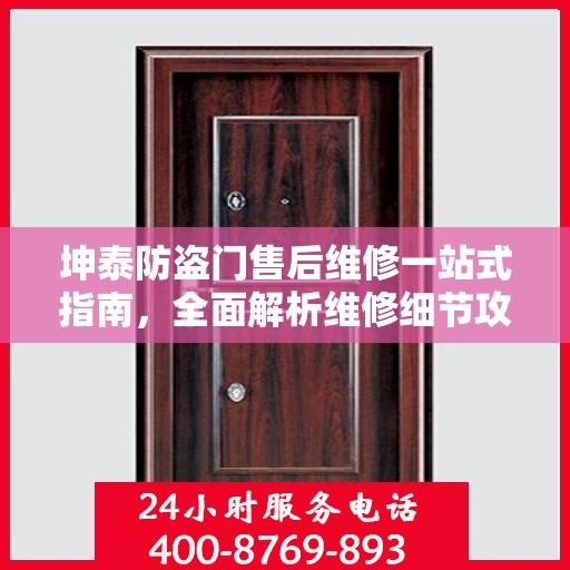 坤泰防盗门售后维修一站式指南，全面解析维修细节攻略