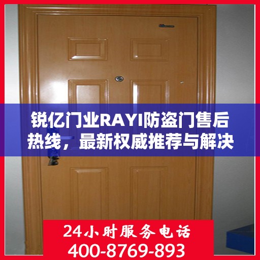 锐亿门业RAYI防盗门售后热线，最新权威推荐与解决方案