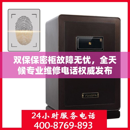双保保密柜故障无忧，全天候专业维修电话权威发布