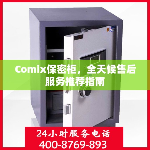Comix保密柜，全天候售后服务推荐指南
