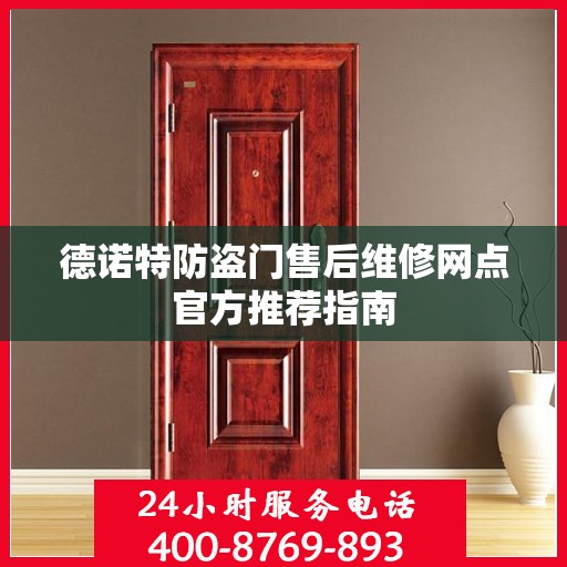 德诺特防盗门售后维修网点官方推荐指南