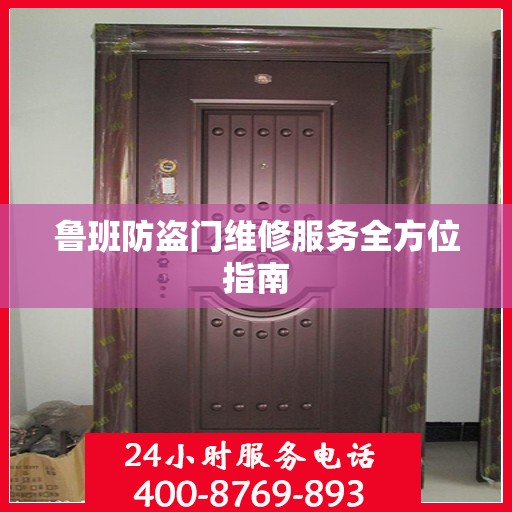 鲁班防盗门维修服务全方位指南