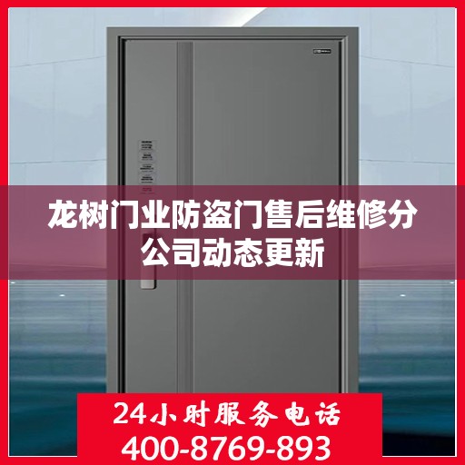龙树门业防盗门售后维修分公司动态更新