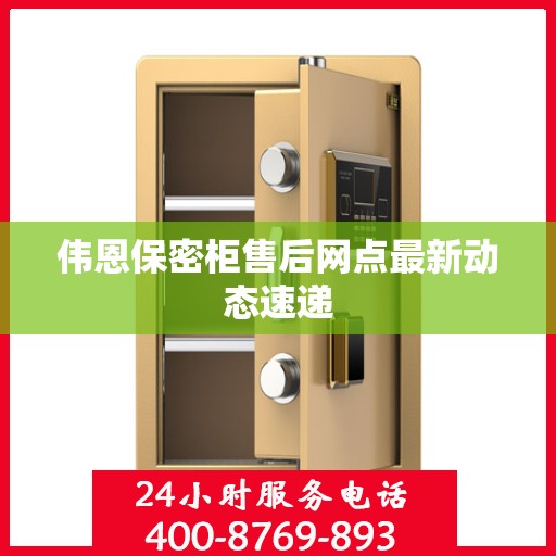 伟恩保密柜售后网点最新动态速递