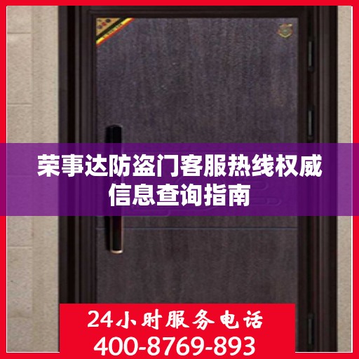 荣事达防盗门客服热线权威信息查询指南