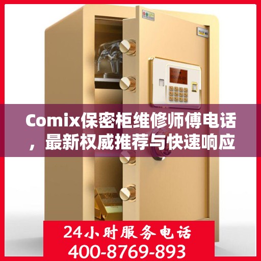 Comix保密柜维修师傅电话，最新权威推荐与快速响应服务