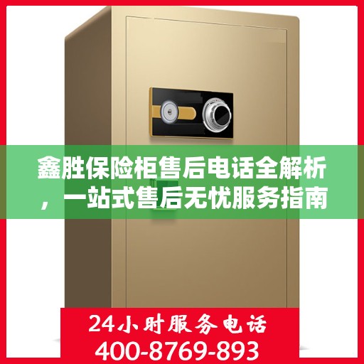 鑫胜保险柜售后电话全解析，一站式售后无忧服务指南