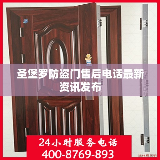 圣堡罗防盗门售后电话最新资讯发布
