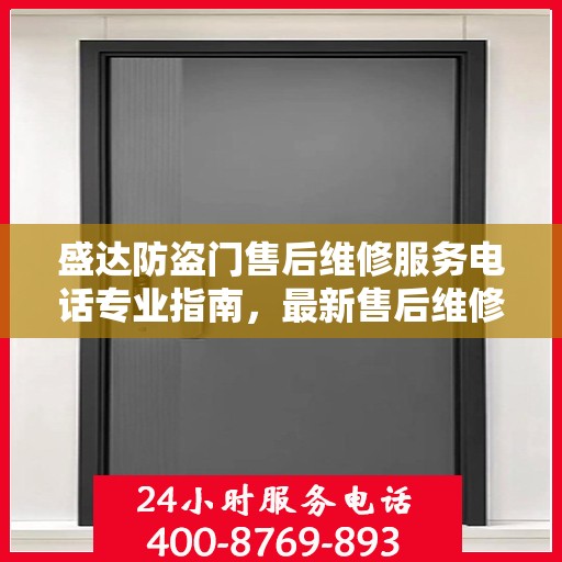 盛达防盗门售后维修服务电话专业指南，最新售后维修攻略与联系方式