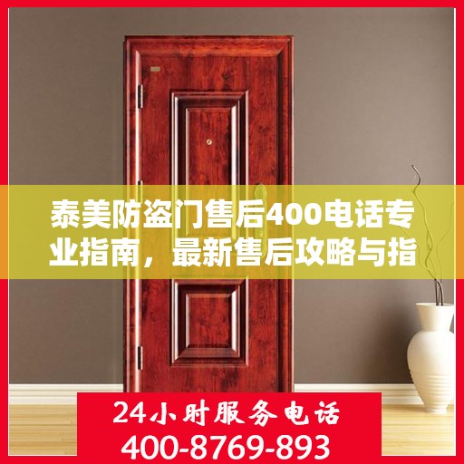 泰美防盗门售后400电话专业指南，最新售后攻略与指南
