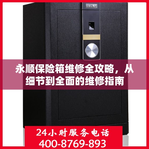 永顺保险箱维修全攻略，从细节到全面的维修指南