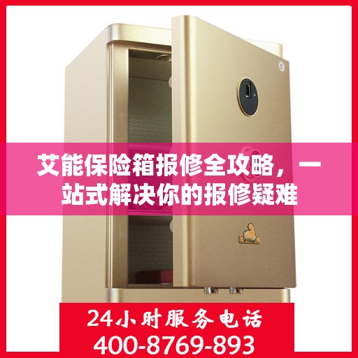 艾能保险箱报修全攻略，一站式解决你的报修疑难
