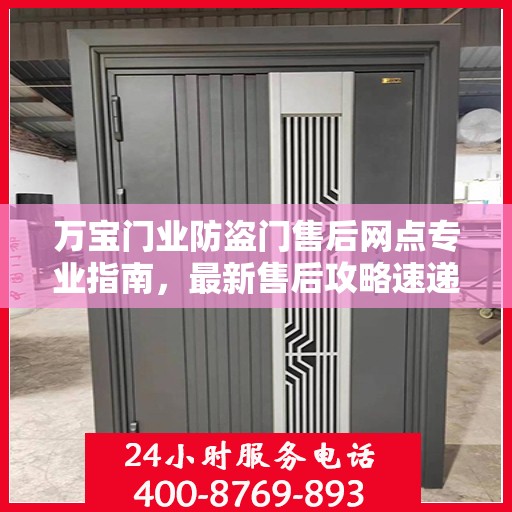 万宝门业防盗门售后网点专业指南，最新售后攻略速递
